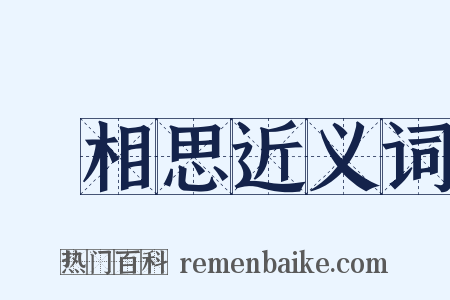 單相思近义词是什么意思的图片